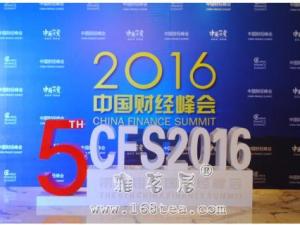 第五届中国财经峰会在京启动 大